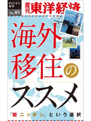 cover image of 海外移住のススメ―週刊東洋経済eビジネス新書No.85